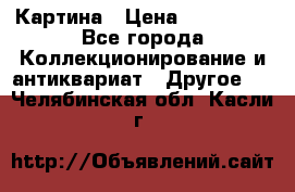 Картина › Цена ­ 300 000 - Все города Коллекционирование и антиквариат » Другое   . Челябинская обл.,Касли г.